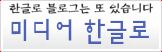 미디어 한글로