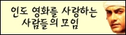 인도 영화를 사랑하는 사람들의 모임!